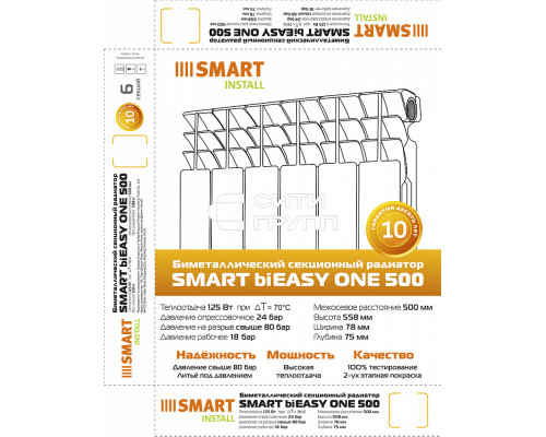 Биметаллический секционный радиатор отопления SMART Install biEasy One 500 / 1 секция