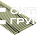 Решетки конвектора КЗТО Бриз Nova, цвет - латунь 200 мм, шаг 12 мм