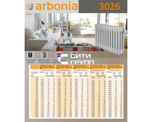 Стальной трубчатый радиатор отопления Arbonia 3026 / 1 секция