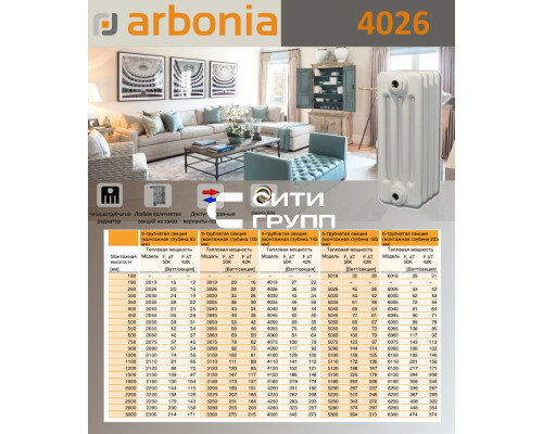 Стальной трубчатый радиатор отопления Arbonia 4026 / 1 секция