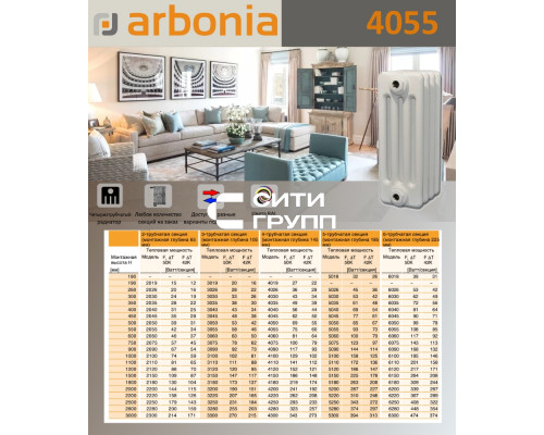 Стальной трубчатый радиатор отопления Arbonia 4055 / 1 секция