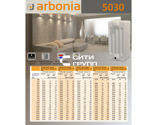 Стальной трубчатый радиатор отопления Arbonia 5030 / 1 секция