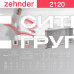 Стальной трубчатый радиатор отопления Zehnder 2120 / 1 секция
