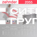 Стальной трубчатый радиатор отопления Zehnder 2055 / 1 секция