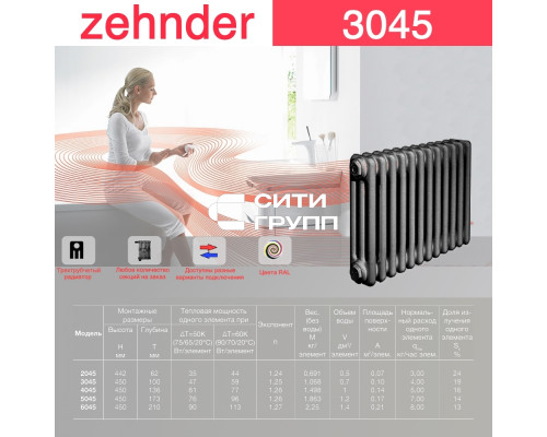 Стальной трубчатый радиатор отопления Zehnder 3045 / 1 секция