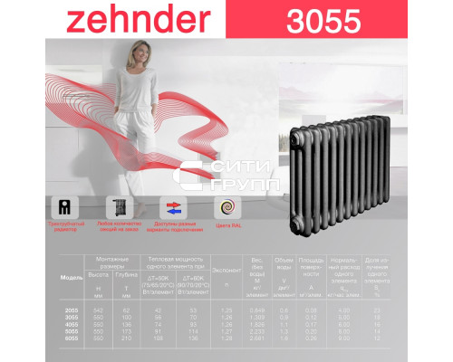 Стальной трубчатый радиатор отопления Zehnder 3055 / 1 секция