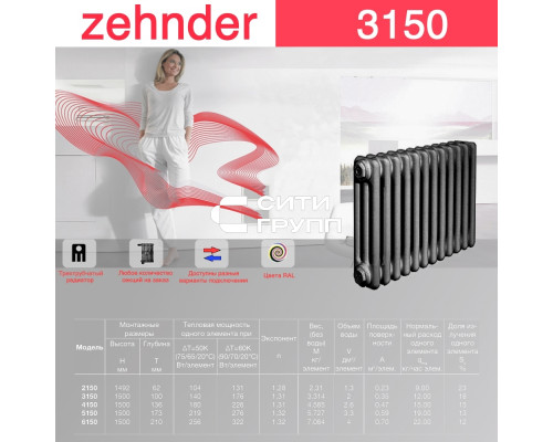 Стальной трубчатый радиатор отопления Zehnder 3150 / 1 секция