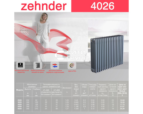 Стальной трубчатый радиатор отопления Zehnder 4026 / 1 секция