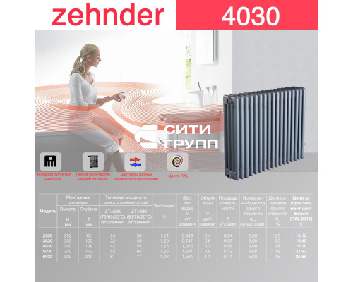 Стальной трубчатый радиатор отопления Zehnder 4030 / 1 секция